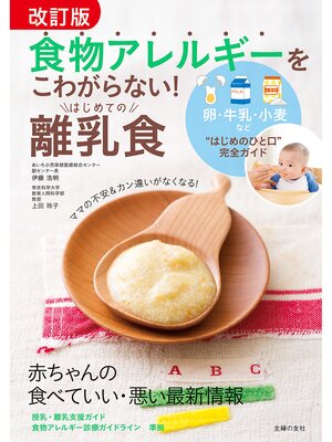 cover image of 改訂版　食物アレルギーをこわがらない!　はじめての離乳食